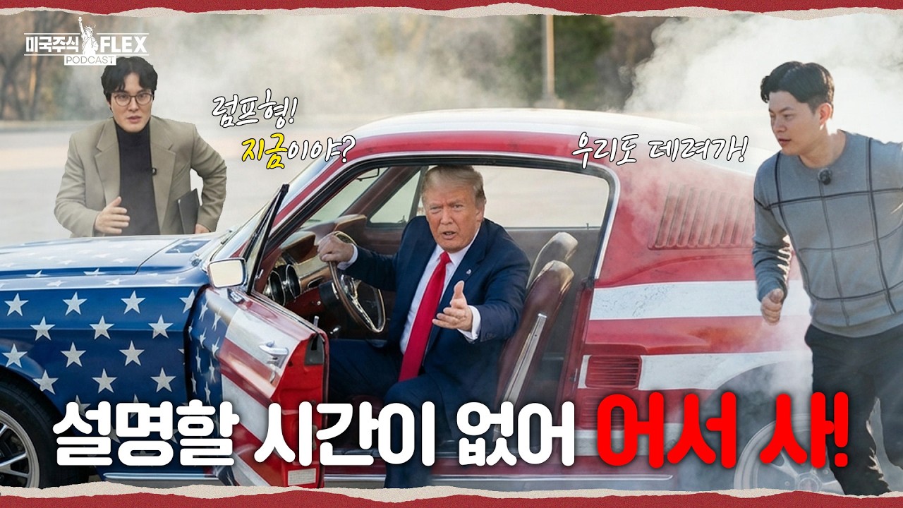 망설이면 늦는다! ⏰ 당장 살펴 봐야 할 미장 종목! 뭐가 있을까? 👀 [미국주식 FLEX]