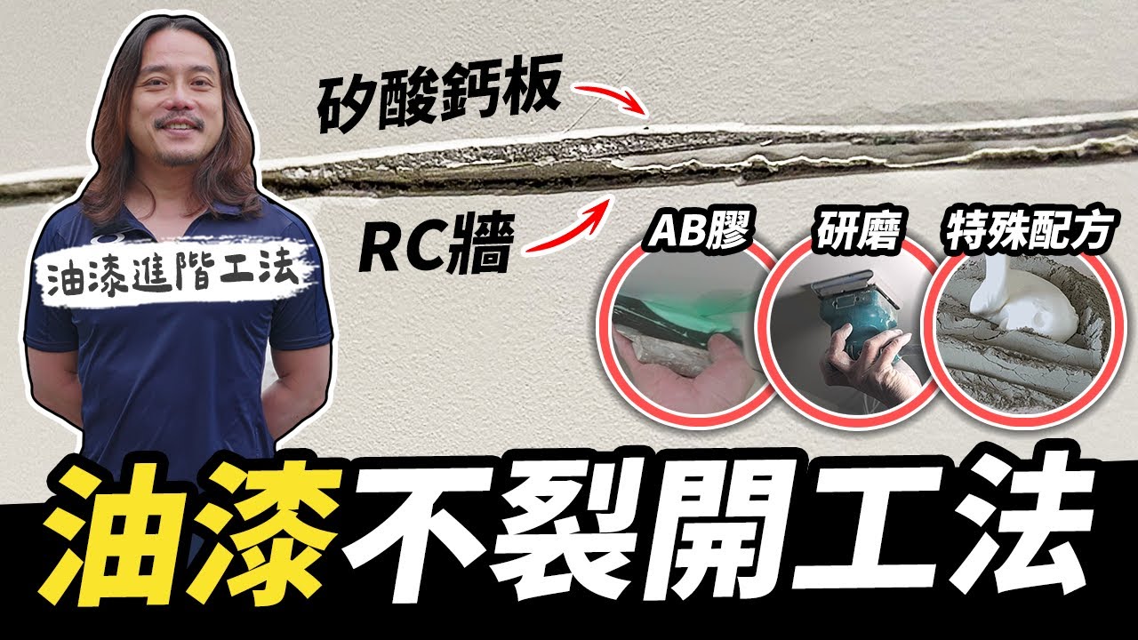 油漆不裂開的關鍵工法！AB膠千萬不能這樣用？異材質接面要先上這個｜DIY實作｜【宅水電】