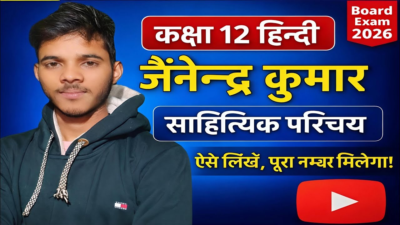 कक्षा 12 हिन्दी | जैनेन्द्र कुमार साहित्यिक परिचय ऐसे लिखें | पूरा नम्बर पक्का | Board Exam 2026 |