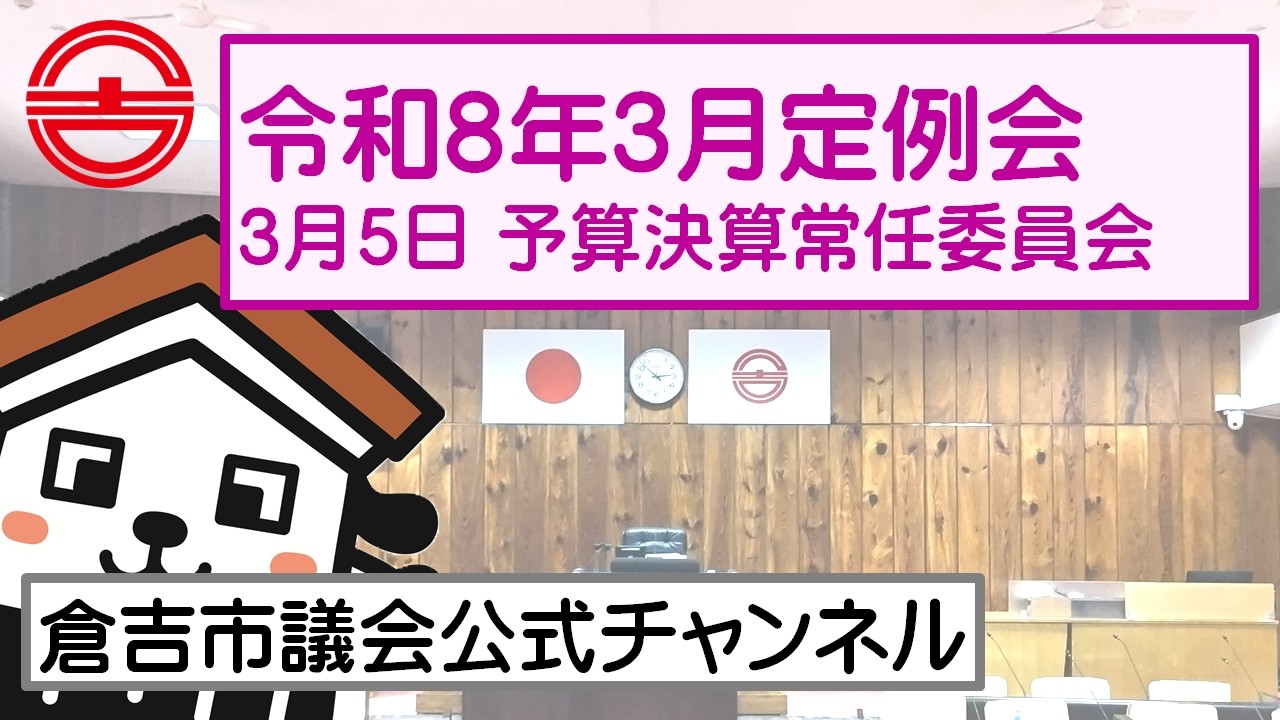 令和8年3月定例会 3月5日 予算決算常任委員会