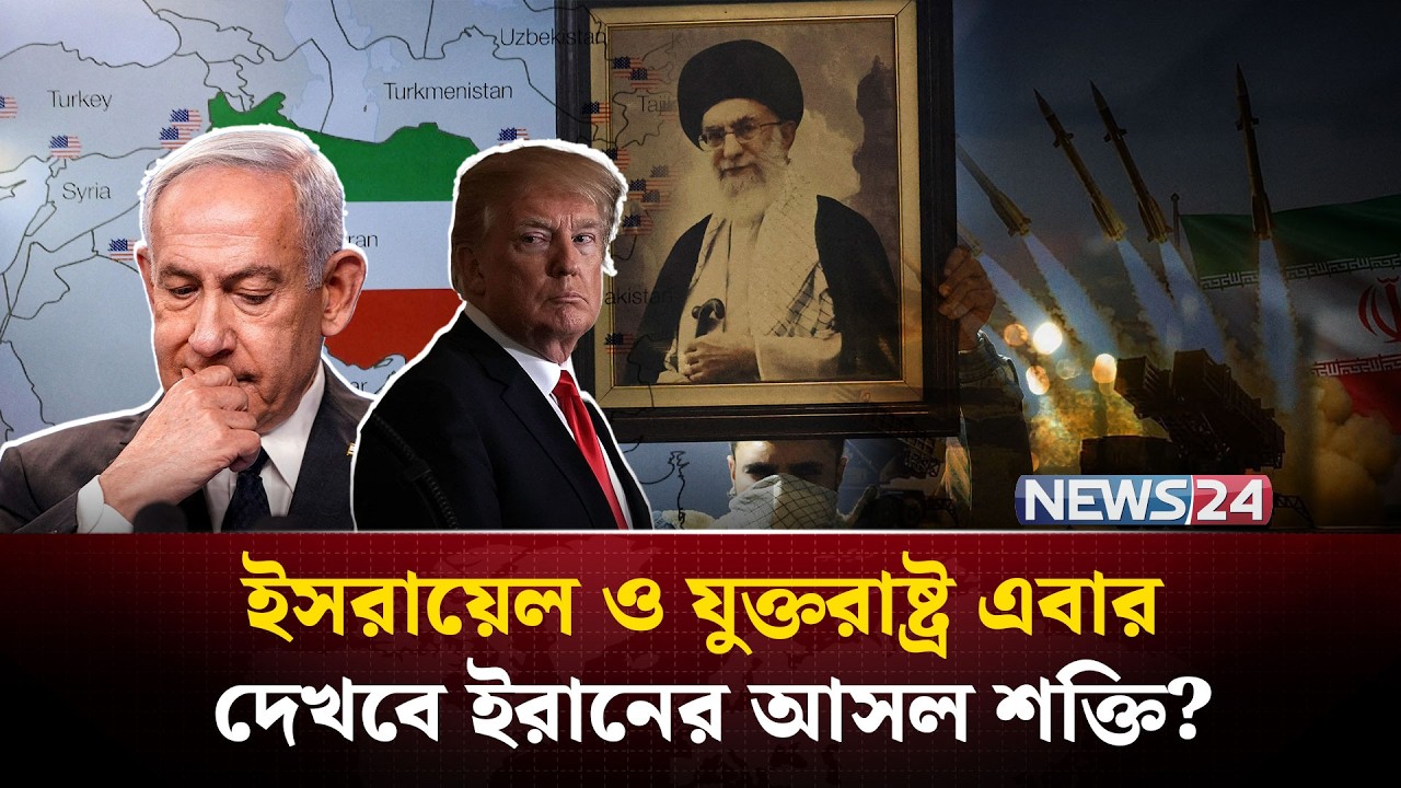 ইসরায়েল ও যুক্তরাষ্ট্রের বিরুদ্ধে ভয়াবহ প্রতিশোধের ঘোষণা ইরানের! | IRGC | Khamenei death | NEWS24