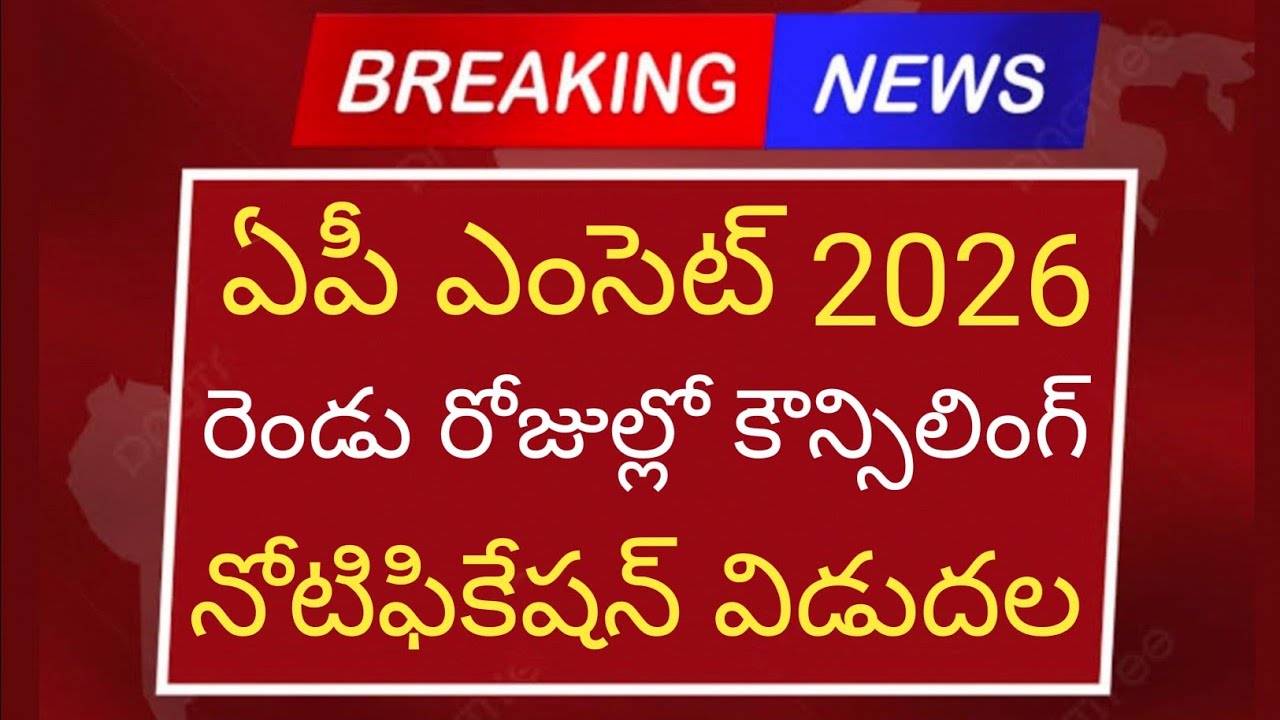 AP EAMCET 2026 Counseling Notification to be Released in Two Days | AP EAMCET 2026 Counseling Dates