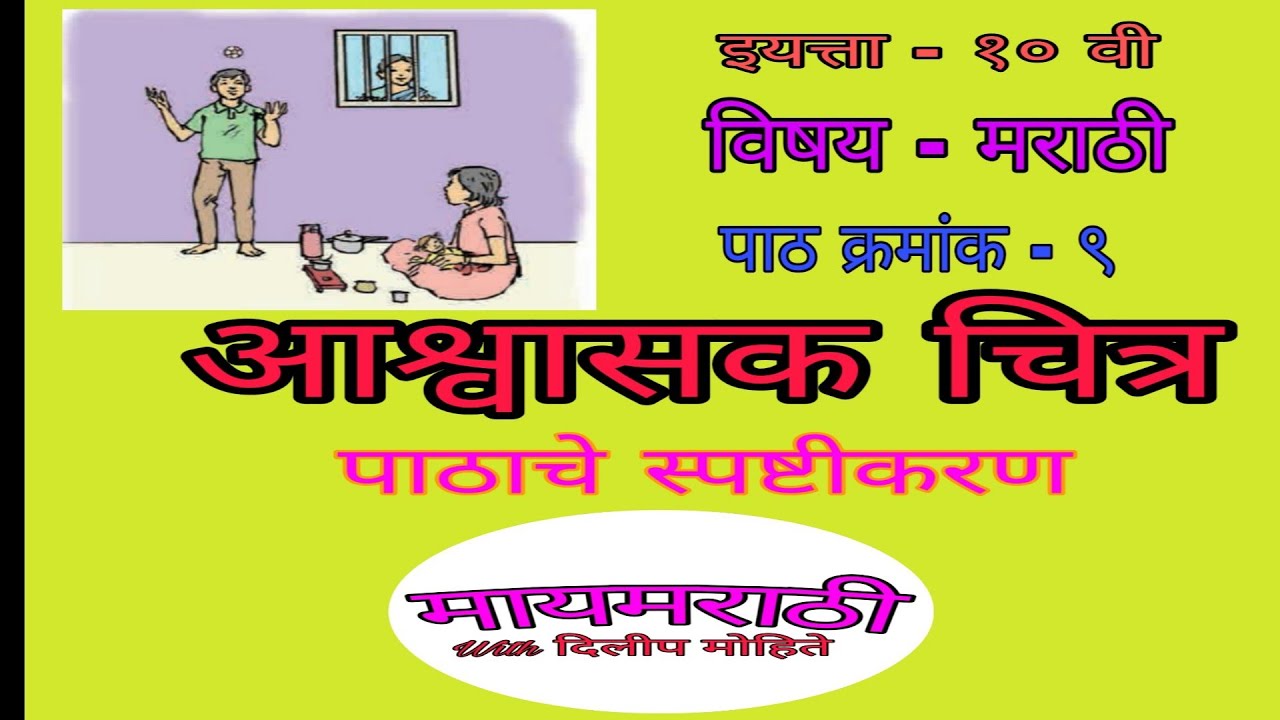 10Th marathi kavita Ashvasak chitra|मराठी - आश्वासक चित्र |10th marathi lesson 9|