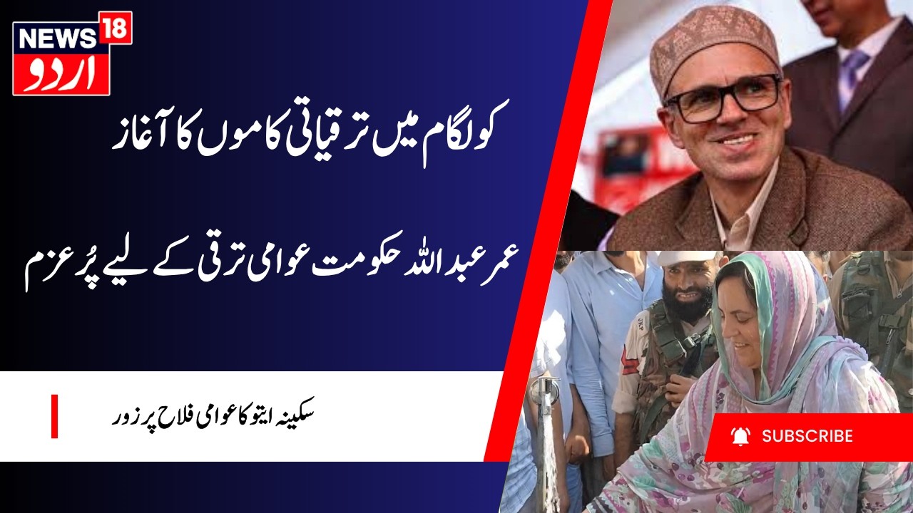 J&K News: Sakina Itoo Launches Development Projects Worth Crores in Kulgam | Omar Abdullah Govt