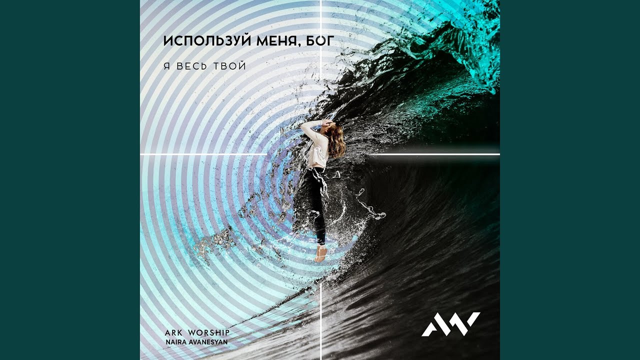 Используй меня, Бог