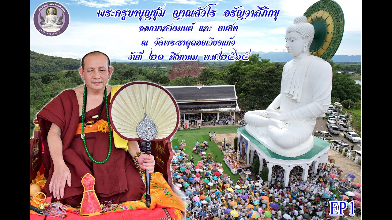 EP1พระครูบาบุญชุ่ม ญาณสํวโร ออกมาพบผู้ที่มารอ ฟังธรรมแลำคำสอนพระครูบาบุญชุ่มณ วัดพระธาตุดอยเวียงแก้ว
