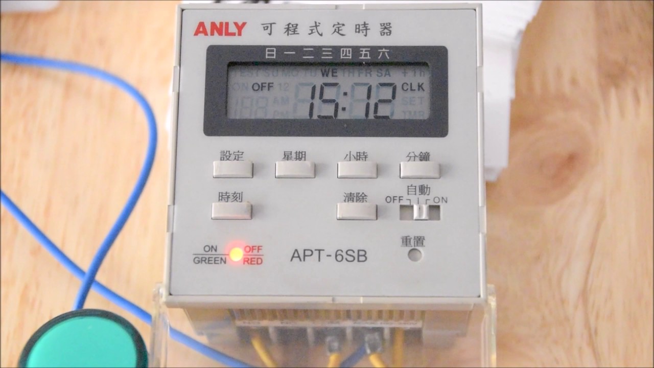 安良 APT-6SB 24小時定時器 操作說明