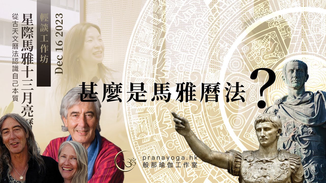 馬雅曆淺談 (1) - 什麽是馬雅曆？現代西曆是交稅用？- Cheryl Ng - Prana Yoga HK 般那瑜伽工作室