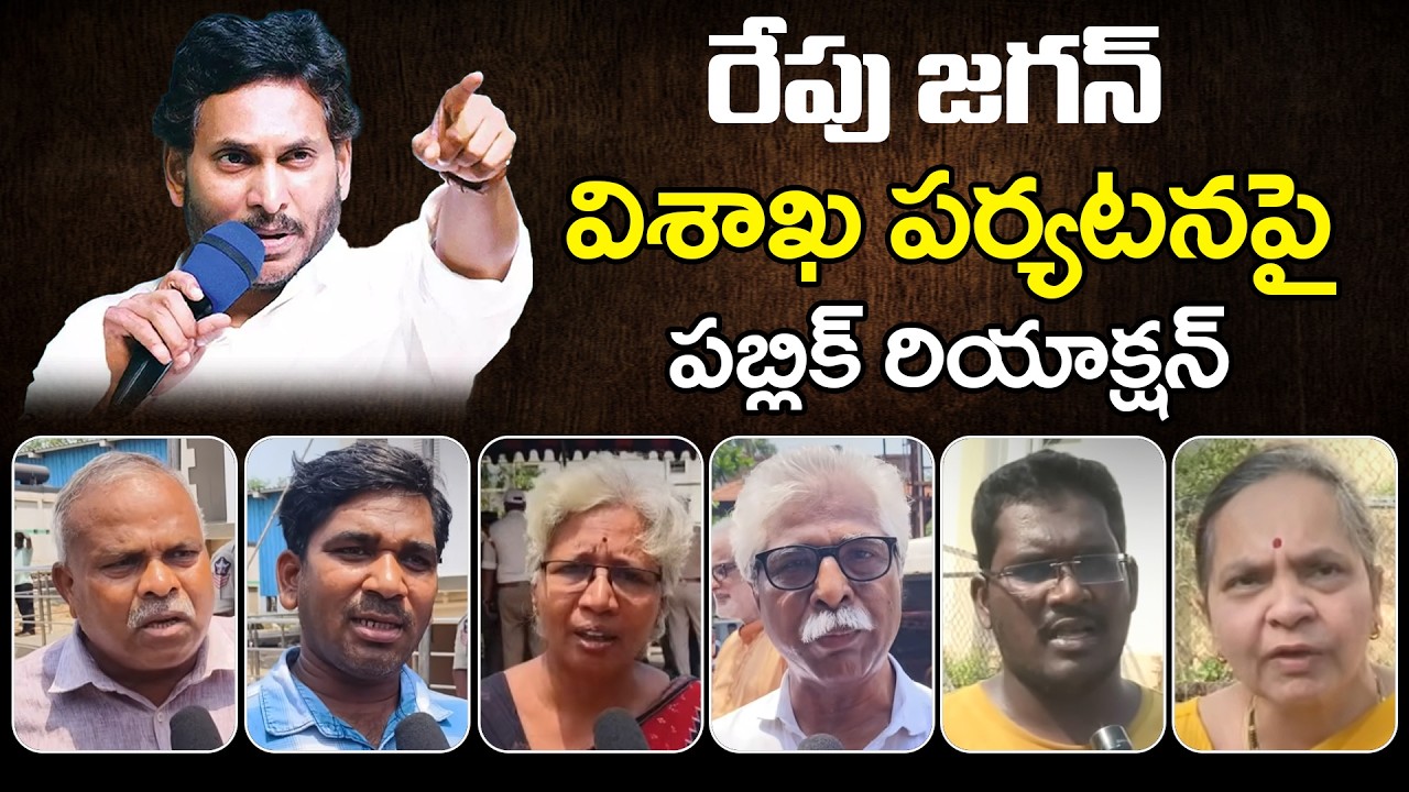 YS Jagan to Visit Vizag Steel Plant Victims Families tomorrow | Public Reaction On YS Jagan Tour