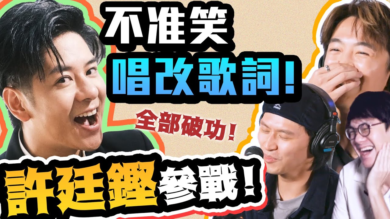 不準笑唱改歌詞！全部都破功！許廷鏗參戰！！波仔參戰！（ｗ/@AlfredHuiOfficial @boris1027_ )