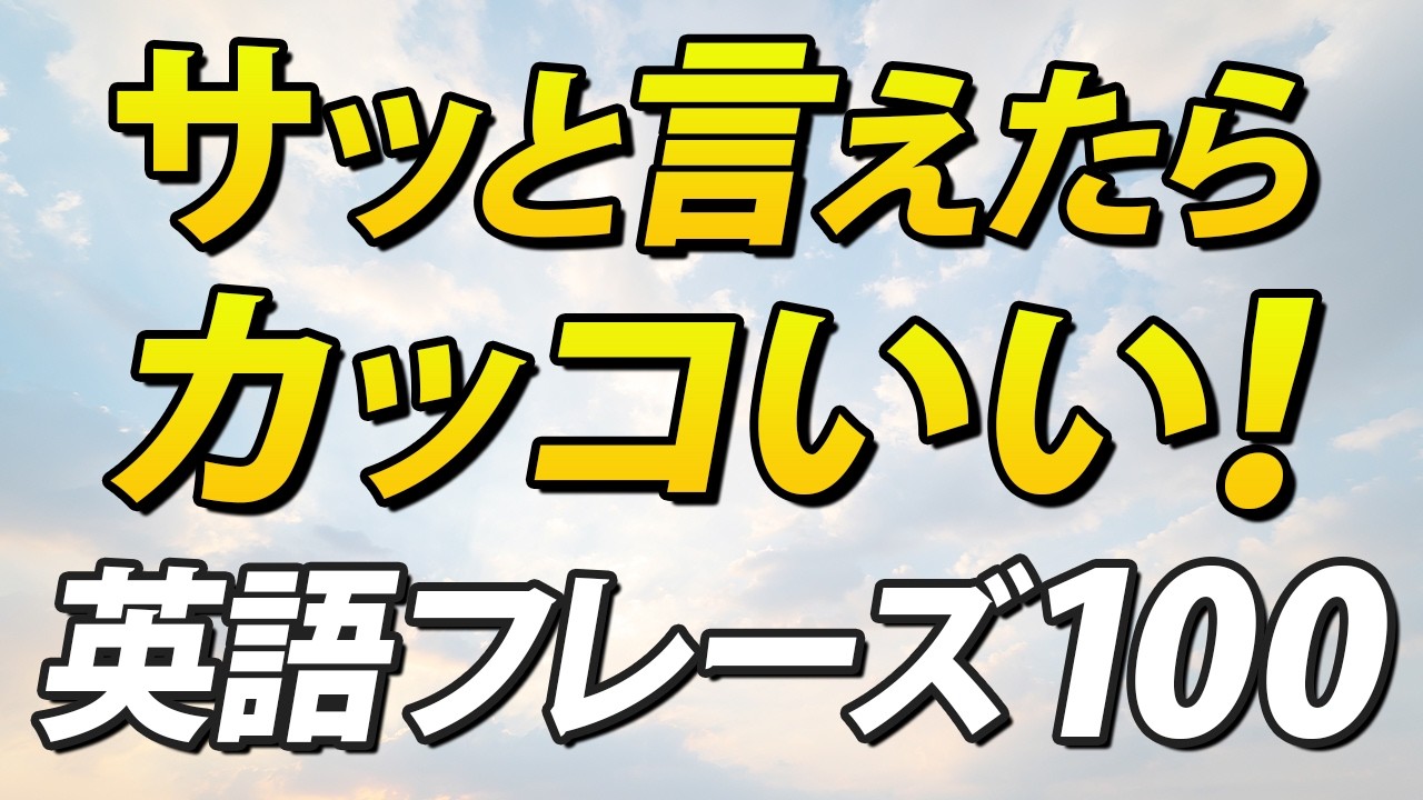 サッと言えたらカッコいい！日常会話で使える英語100フレーズ