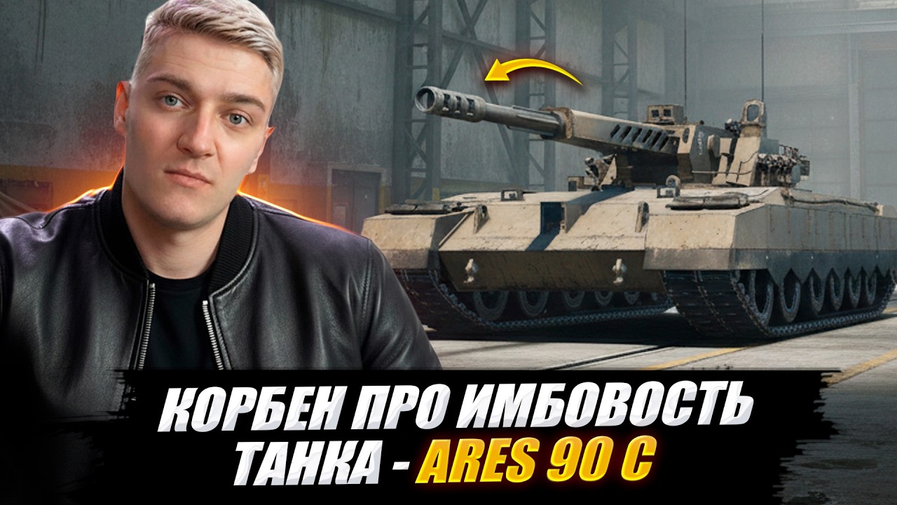КОРБЕН ПРО ИМБОВОСТЬ ТАНКА - Ares 90 C 🔥