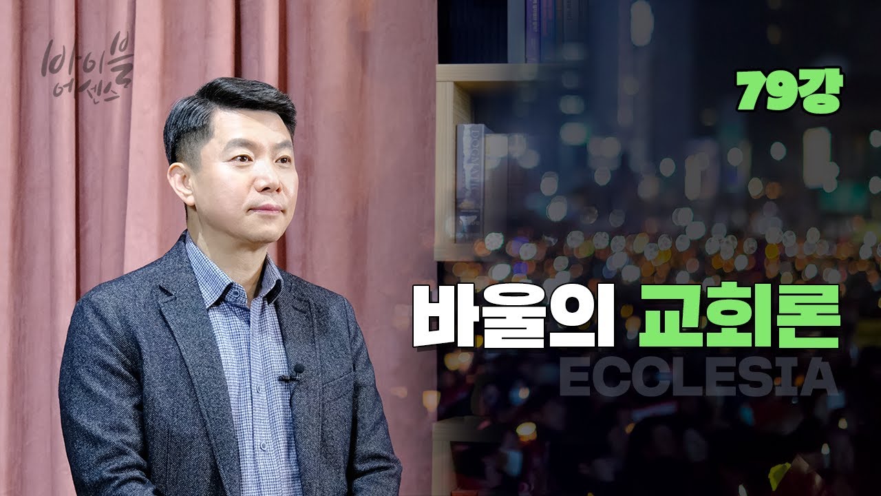 바이블에센스 79강_바울의 교회론