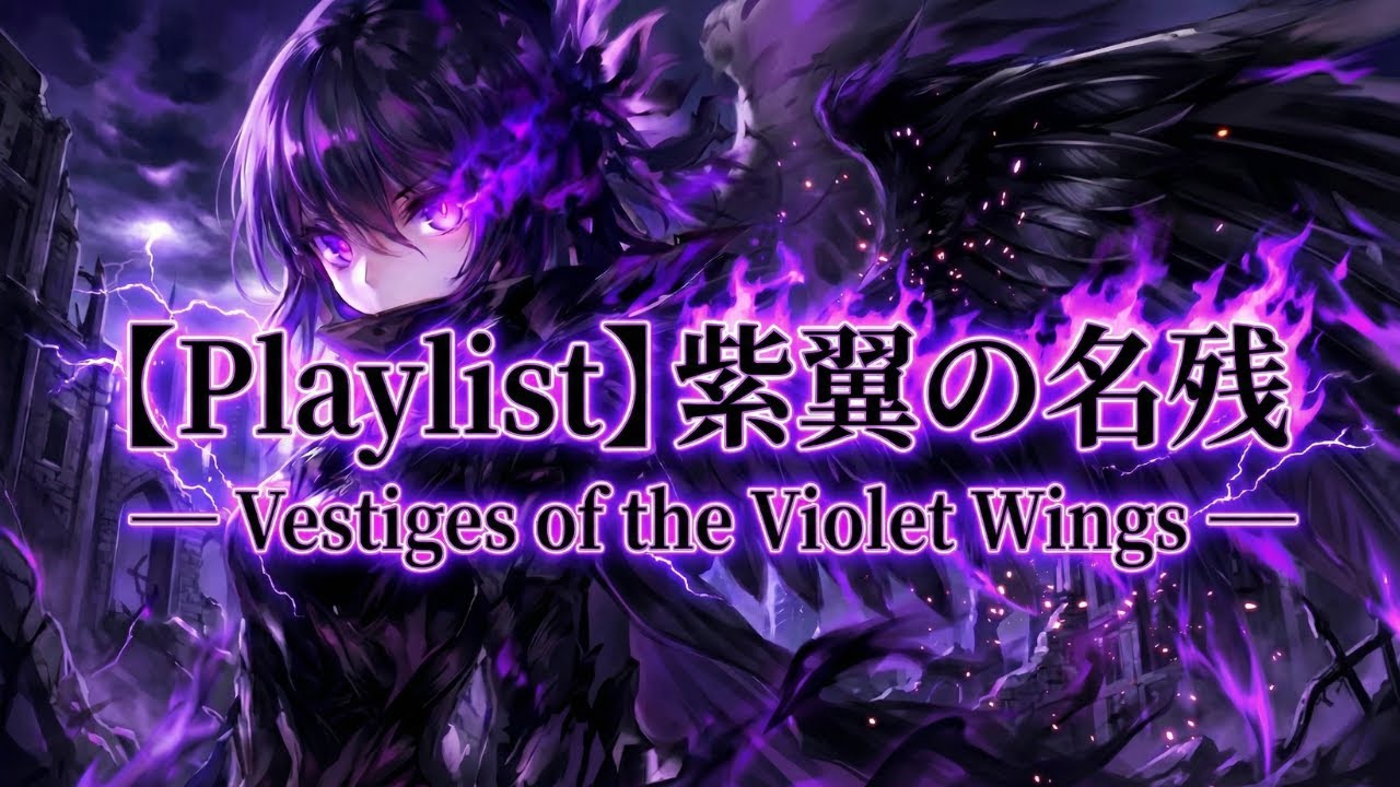【Playlist】紫翼の名残 — Vestiges of the Violet Wings —｜Anime OP × Dark Fantasy × Emotional BGM｜