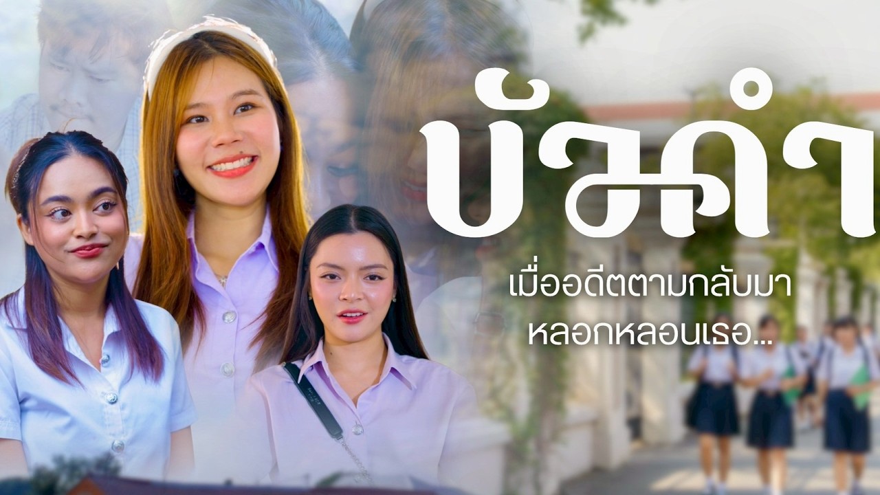 เด็กใหม่ปกปิดกำพืดตัวเอง บอกว่าตัวเองมาจากต่างปรเเทศ เธอกำลังจะถูกแฉ