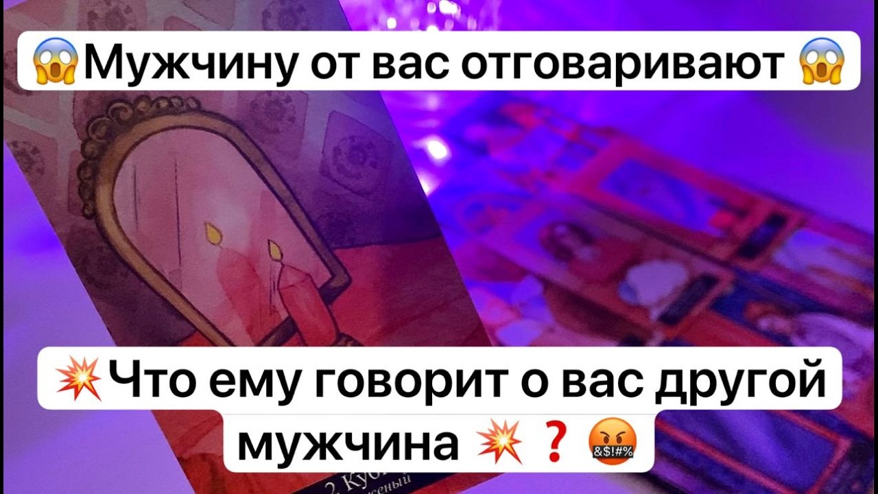 😱Мужчину от вас отговаривают 😱💥Что ему говорит о вас другой мужчина 💥❓🤬