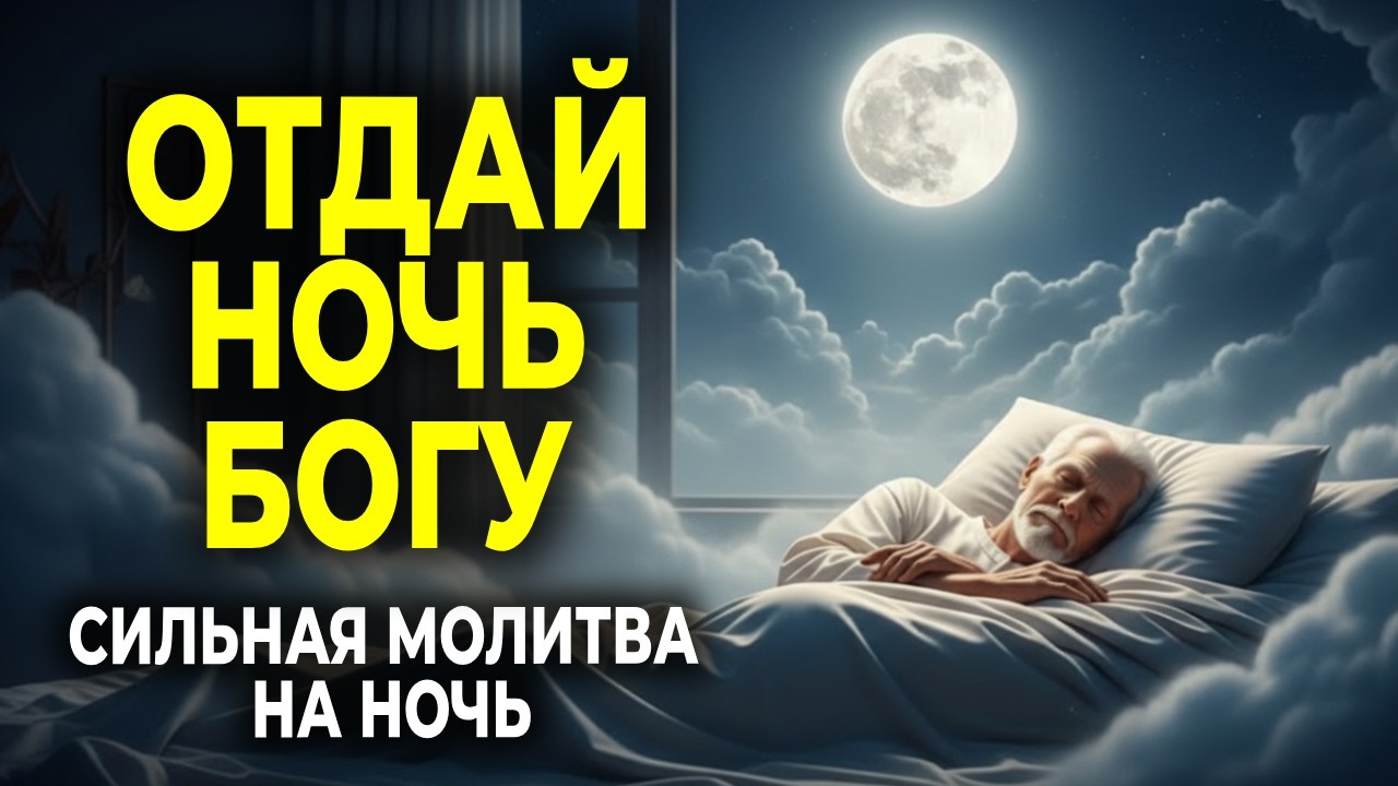 ОТДАЙ БОГУ СВОИ ТРЕВОГИ — МОЛИТВА ПЕРЕД СНОМ