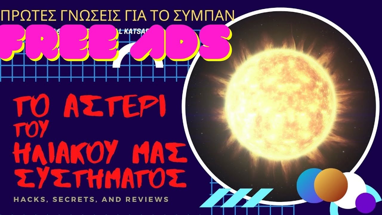 Ο Ήλιος, Το Αστέρι του ηλιακού μας συστήματος (χωρίς διαφημίσεις)