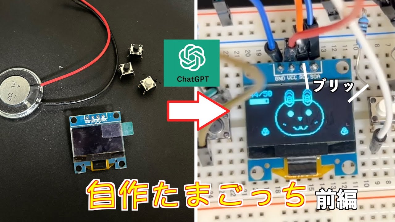 【電子工作】chatGPTだけを使ってたまごっちっぽいものを作ってみる【前編】