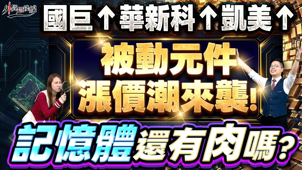 2026.01.14【國巨↑華新科↑凱美↑被動元件漲價潮來襲! 記憶體還有肉嗎?】外資超錢線 張貽程分析師 主持人 鄭惠庭