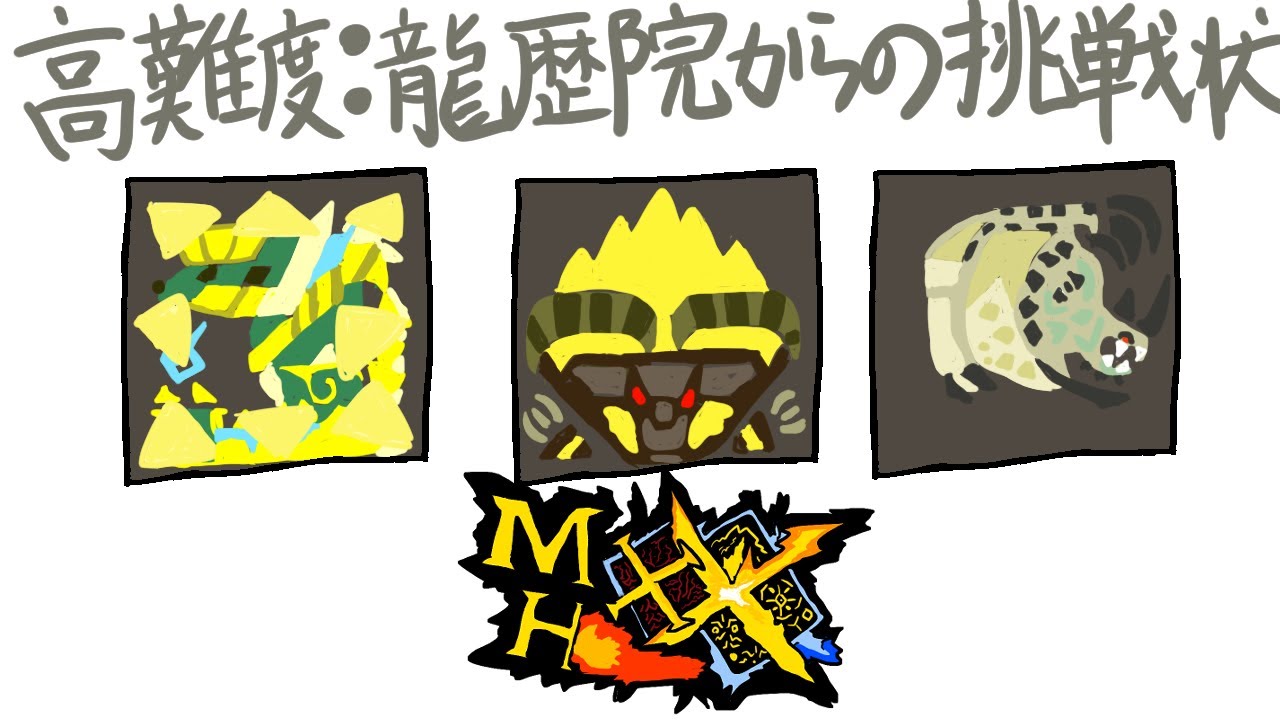 ポッケ村最終クエストが鬼畜すぎる。ww -part57-【MHXX・モンハンダブルクロス】
