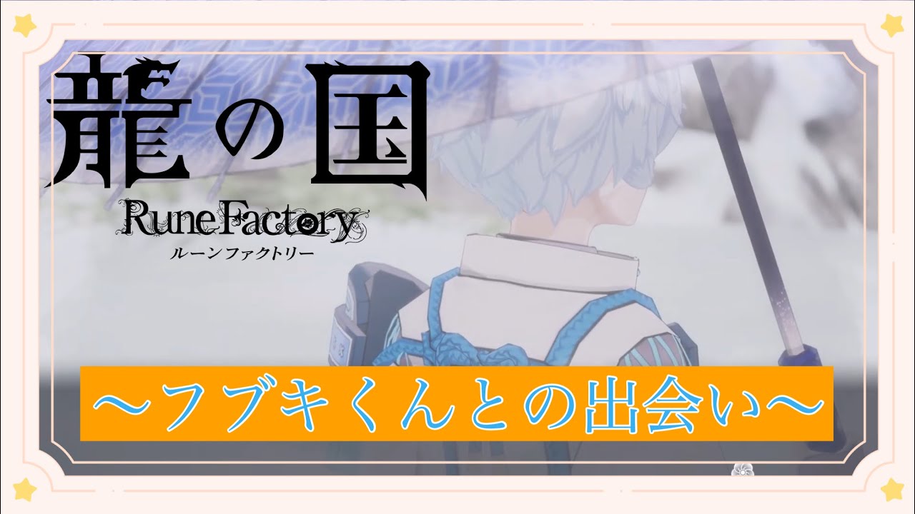 PS5版[龍の国 ルーンファクトリー]～再び出会いました～[フブキと出会い編]ネタバレ含む！
