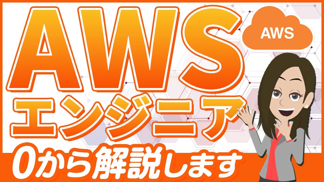 AWSエンジニアが何なのか、必要なスキルや将来性などを0から解説します！