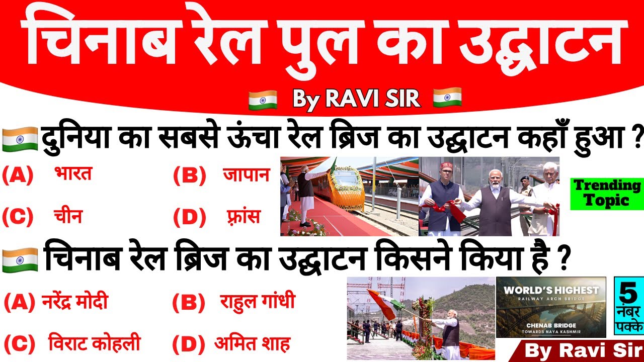 Chenab Rail Bridge - विश्व के सबसे ऊंचे चिनाब रेल ब्रिज का उद्घाटन GK | Current Affairs 2025