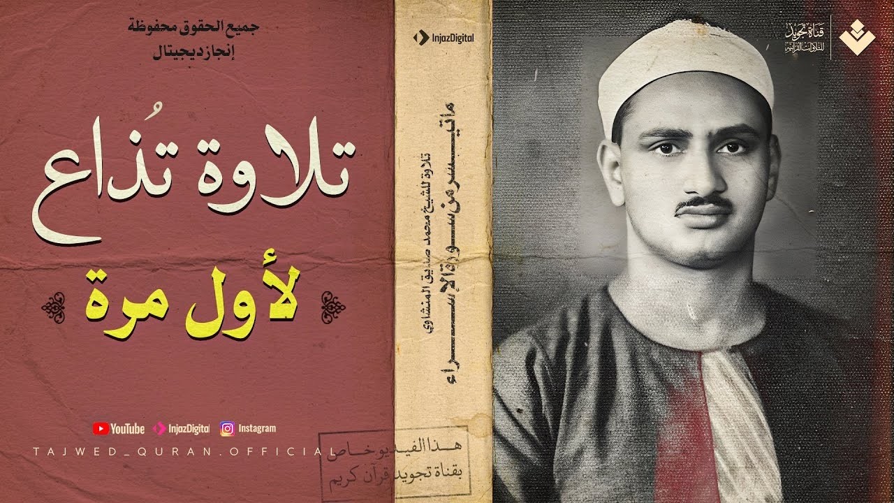 لأول مرة 🥰 تلاوة إذاعية نادرة جدا للشيخ المنشاوي 🎙 | من سورة الإسراء | جودة عالية ᴴᴰ