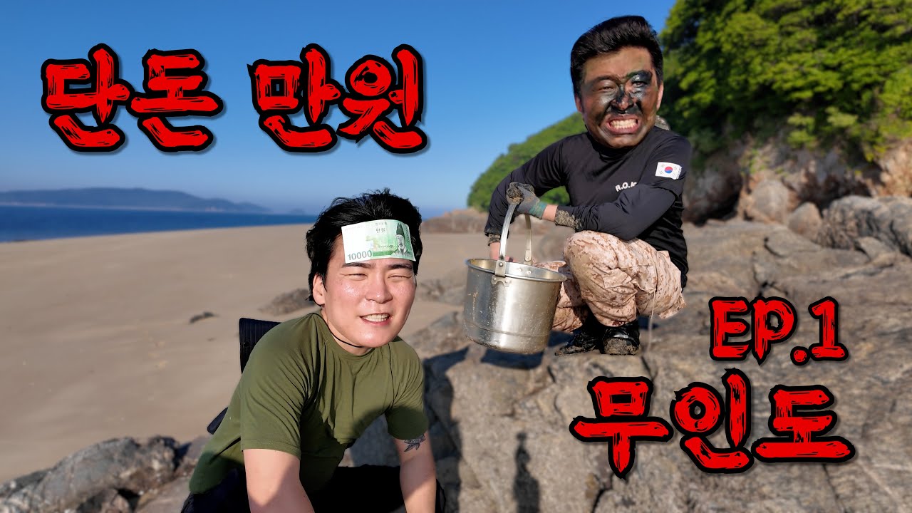 EP.1 만원으로 무인도에서 살아남기!!