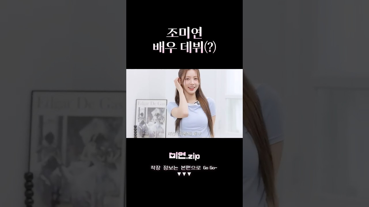 조배우 커밍 쑨(?) #shorts
