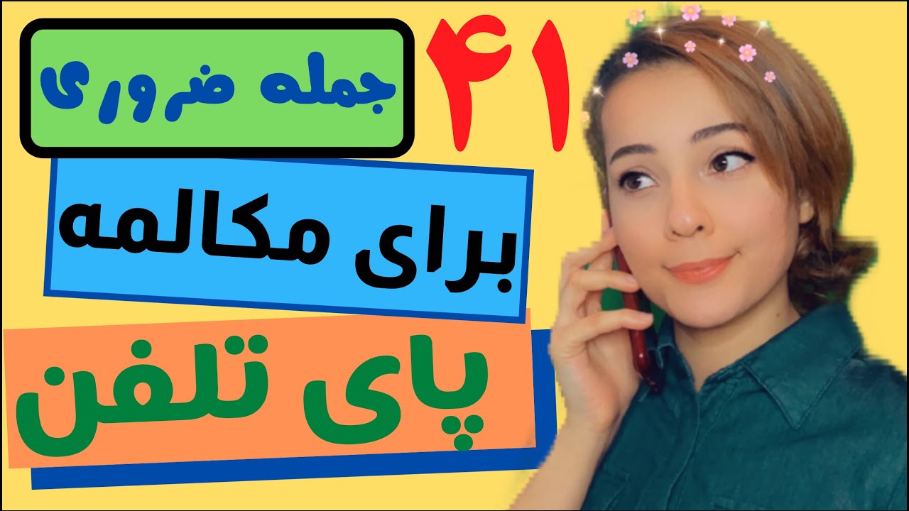 جملات ضروری در مکالمات تلفنی در زبان انگلیسی - آموزش زبان و فرهنگ انگلیسی