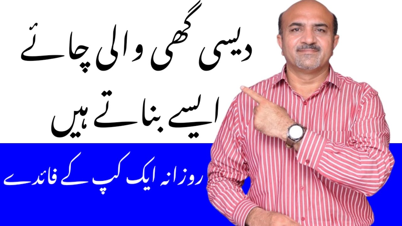 desi ghee in tea benefits | desi ghee benefits urdu | desi ghee ke fayde | Dr Afzal