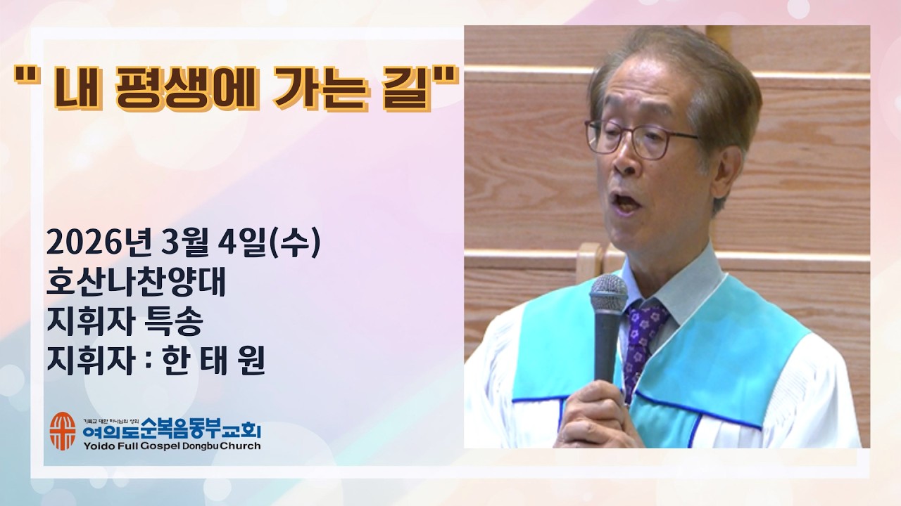 ● 2026년 3월 4일(수) ㅣ수요예배 특송 ㅣ제목:내 평생에 가는 길 ㅣ호산나찬양대 지휘자 한태원 ㅣ여의도순복음동부교회