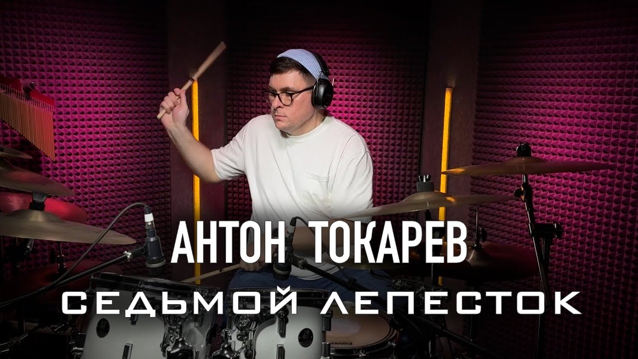 Антон Токарев - Седьмой лепесток - drum cover