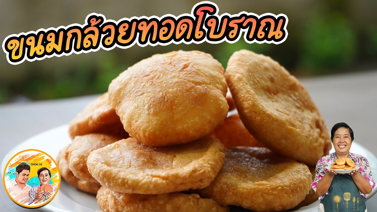 ขนมกล้วยทอดโบราณ ใช้กล้วยน้ำว้าที่งอมเต็มที่ มีรสหวานของกล้วย สูตรทำไม่ยาก หอมอร่อยนะเออ l CHOK CK