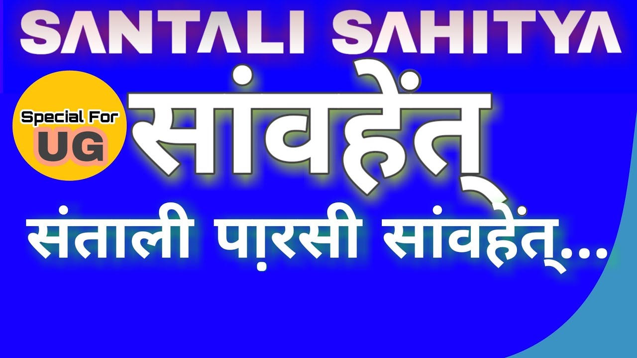 Sawhet' | सांवहेंत् | Santali Parsi Sawhet' | संताली प़ारसी सांवहेंत् | Santali Sahitya |