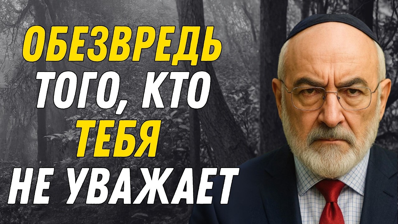 Как победить тех, кто вас не уважает! Этот еврейский метод всегда работает со всеми!