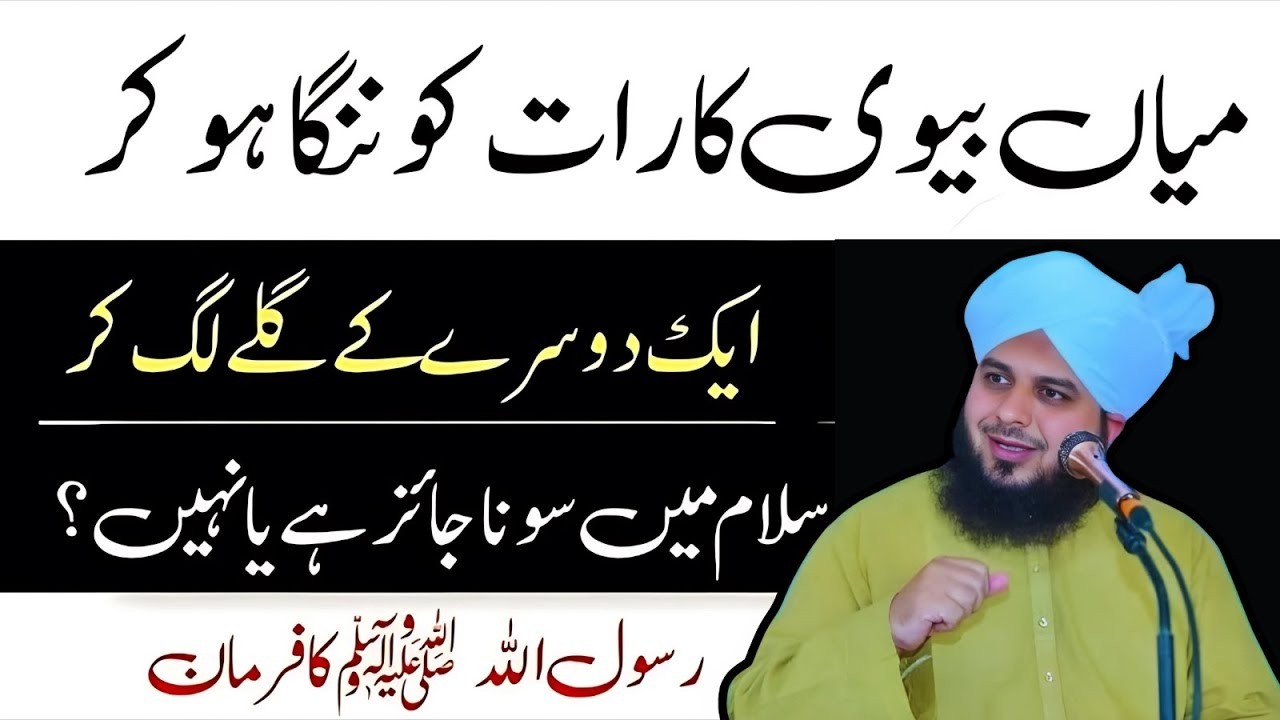 Kia Miya Biwi Kapde utar kar so skte hain | Husband and Wife Ka Nanga Ho Kar Sona | Ajmal Raza Qadri