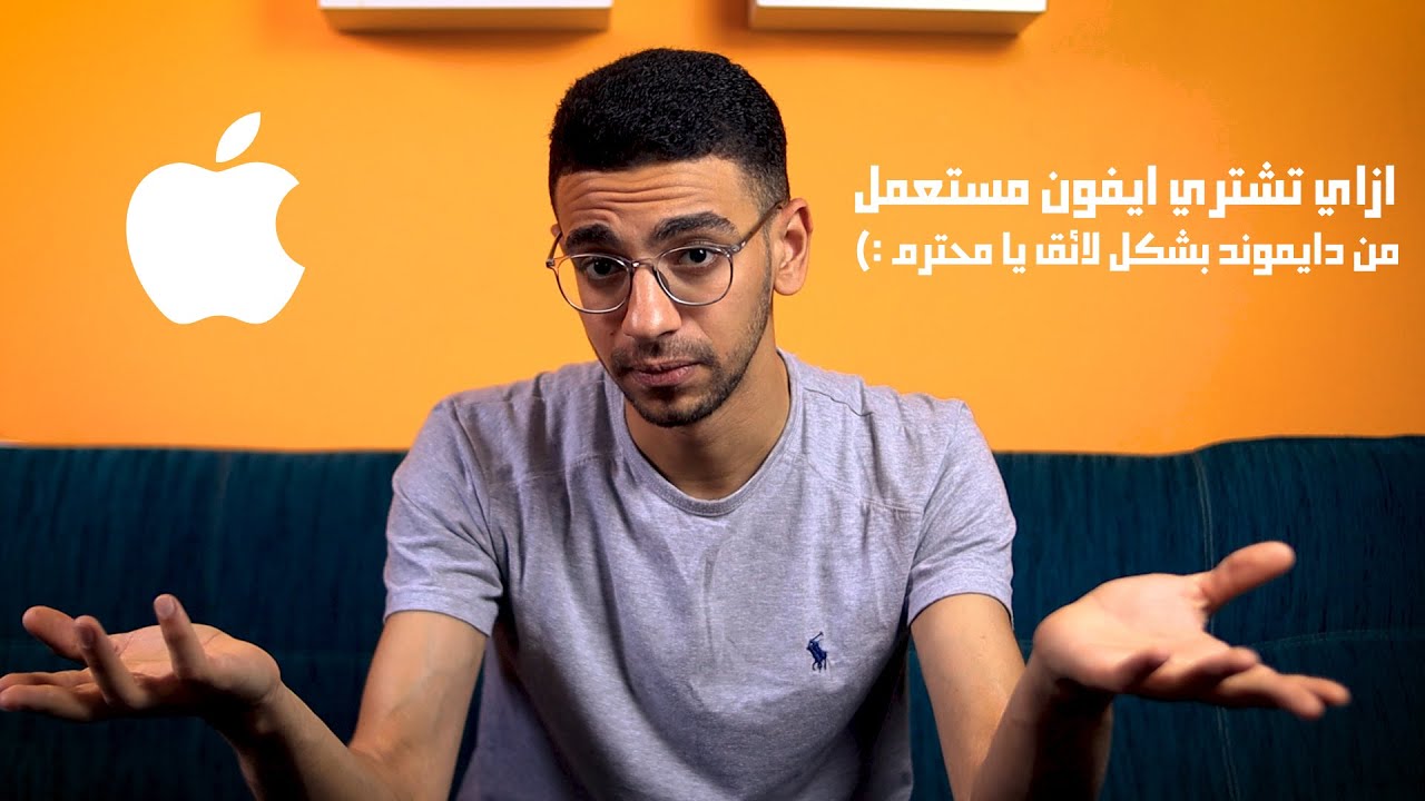 ازاي تشتري ايفون مستعمل من عندي وحالة الأجهزة