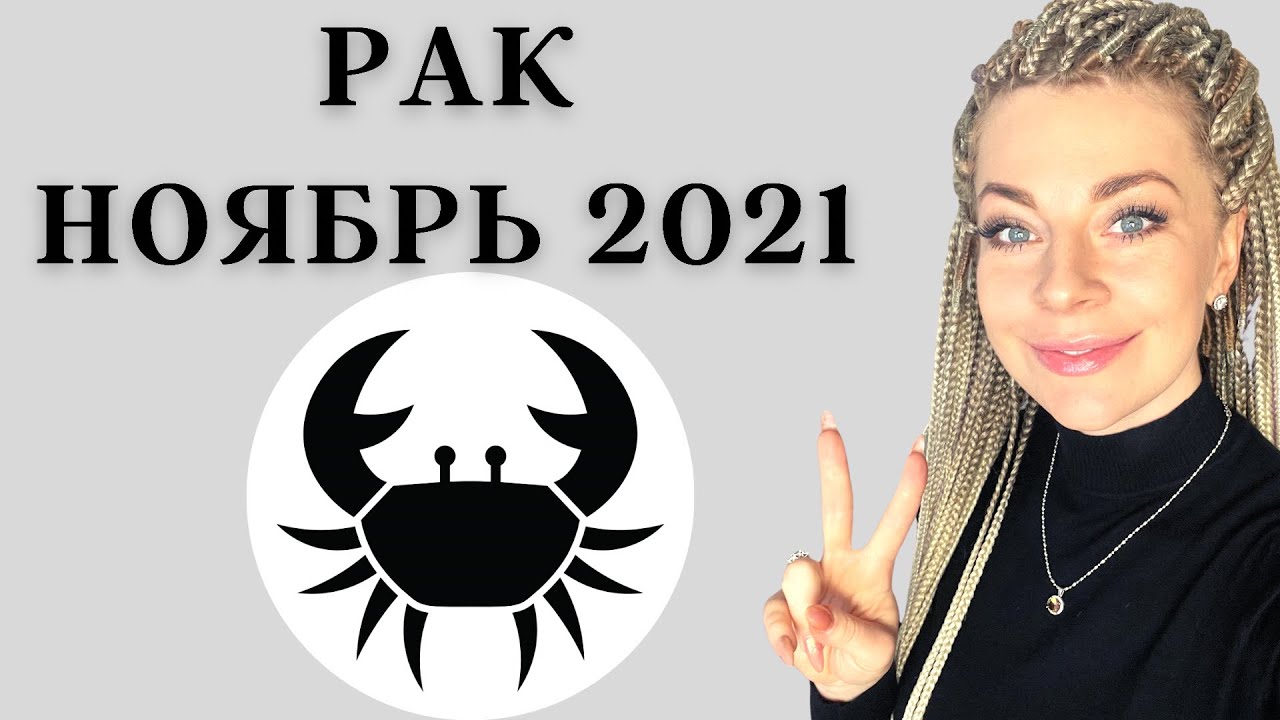 РАК НОЯБРЬ 2021: Расклад Таро Анны Ефремовой