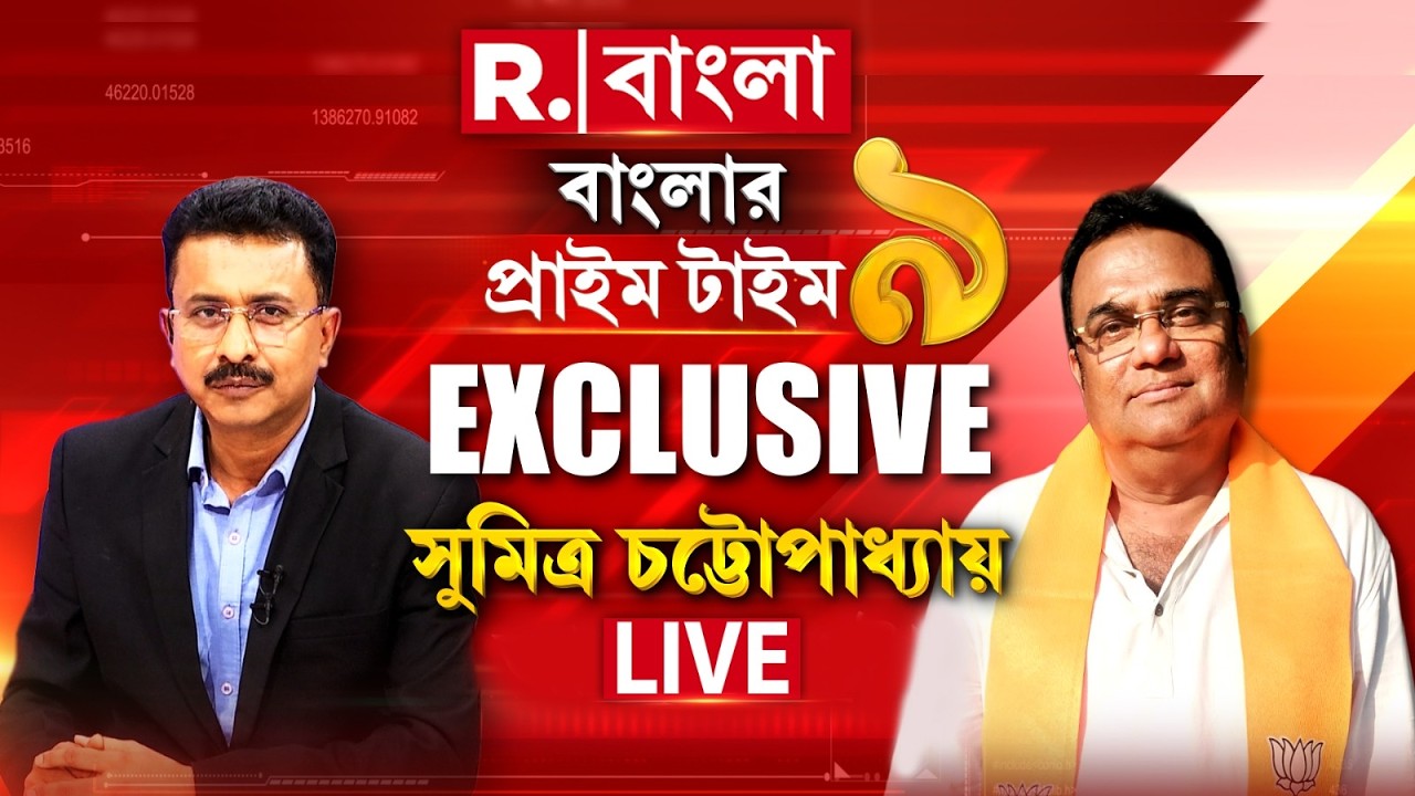 R Bangla LIVE | রিপাবলিকে ডেপুটি এক্সিকিউটিভ এডিটর শুভ্রাংশুর মুখোমুখি সুমিত্র চট্টোপাধ্যায়
