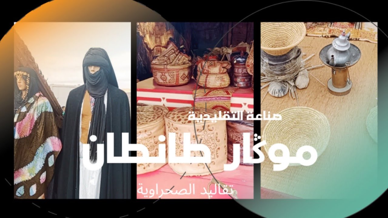موسم الموكار طانطان 2025... جناح تقاليد الصحراوية