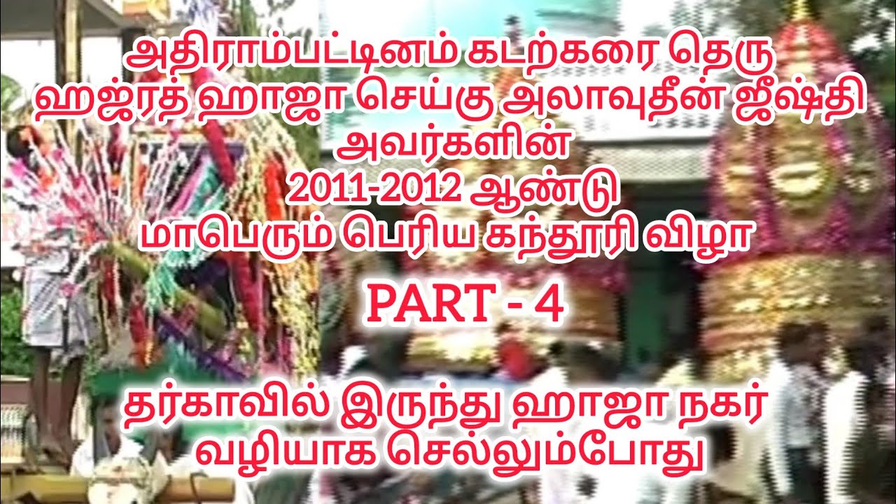 Adirampattinam beachstreet 2011 kandoori video Part-4 அதிராம்பட்டினம் கடற்கரைதெரு கந்தூரிவிழா
