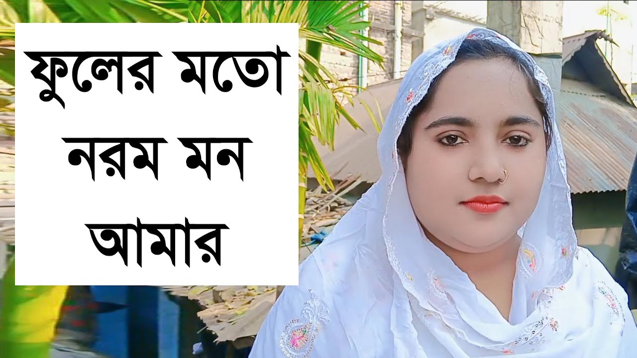 একটা েোলো মনের মতো মানুষ পাইলে সারা জীবন হাত ধরে থাকবো