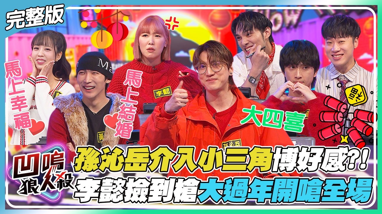 【凹嗚狼人殺】孫沁岳插足小三角變成新團體?!李懿大過年撿到槍...每個人都罵!?｜娛樂百分百2026.02.18完整版｜黃偉晉、賴晏駒、邱鋒澤、荳荳、紀卜心、雨婷、艾莉兒、孫沁岳、李懿、黃宏軒