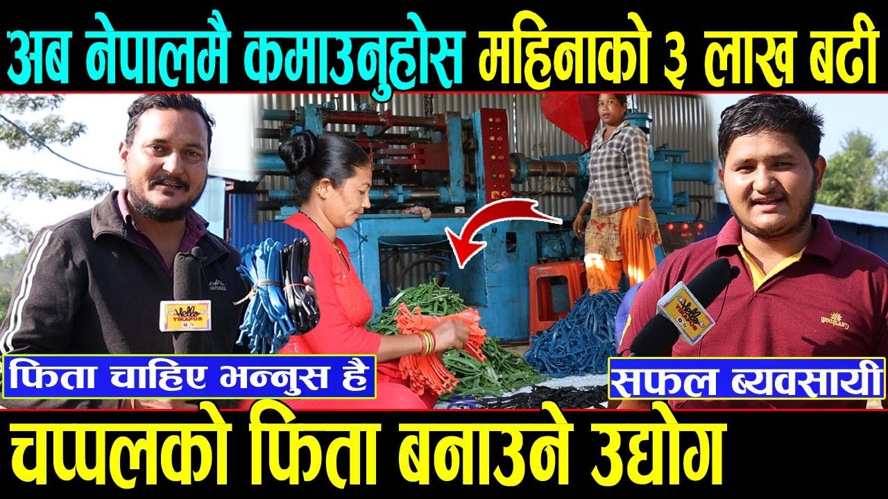 चप्पलको फिता बेचेरै महिनाको ३ लाख बढी आम्दानी || सबैले हेर्नै पर्ने भिडियो || Chappal udhog in nepal