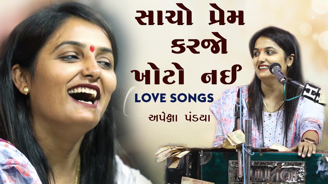 Apexa Pandya | સાચો પ્રેમ કરજો ખોટો નઈ | કોઈ ને પ્રેમ નો કરાય || અપેક્ષા પંડ્યા