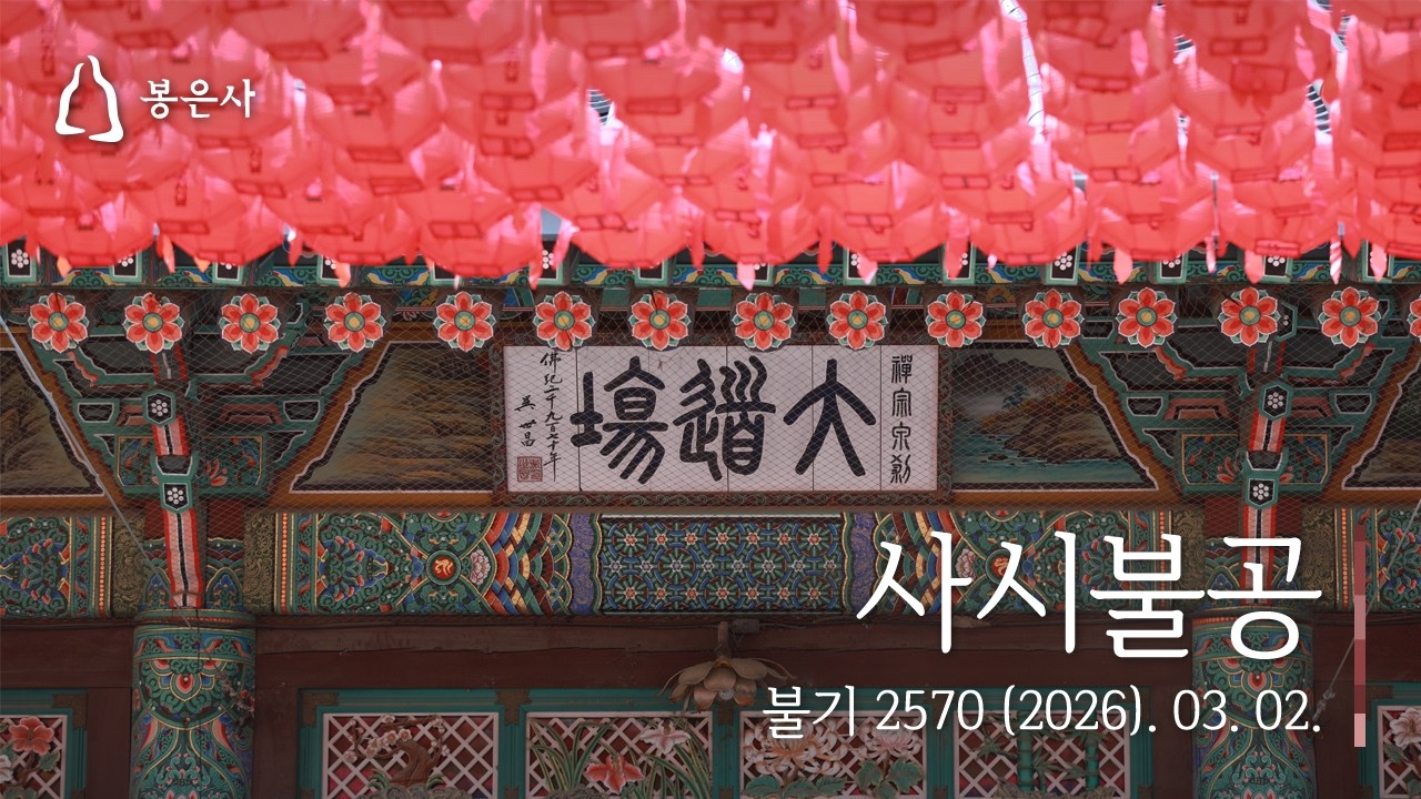 봉은사 사시불공(2026.03.02.)