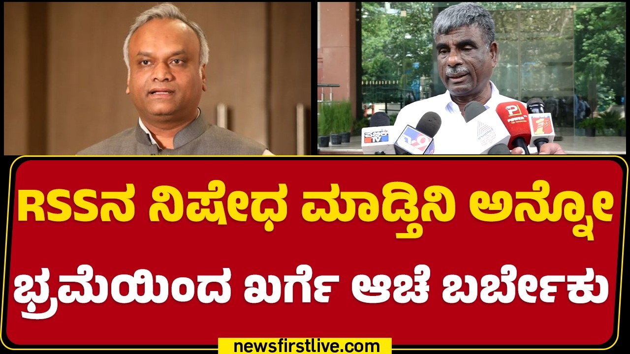 Kota Srinivas Poojary : Priyank Kharge ಇನ್ನ ಎಳೆಯವ್ರು..| RSS Ban Issue |@newsfirstkannada
